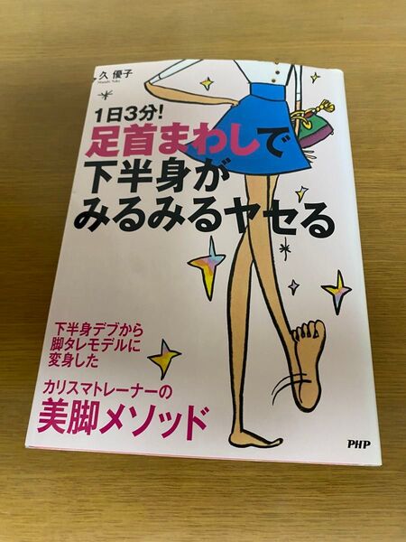 1日3分!足首まわしで下半身がみるみるヤセる 久優子/著