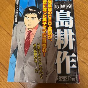 取締役島耕作 企業トップの新たな恋編 (KPC) 弘兼 憲史 著