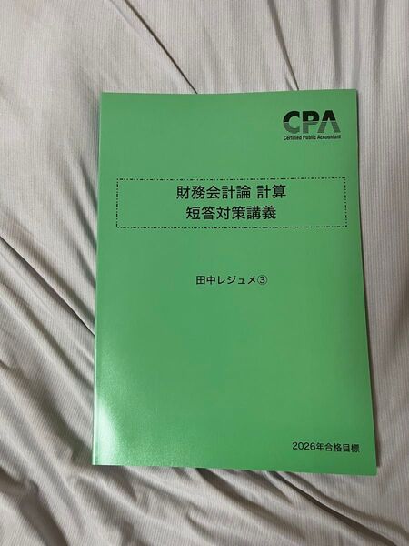 CPA 2026財務会計 短答対策 田中レジュメ 3