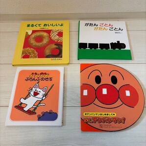 中古絵本4冊セット