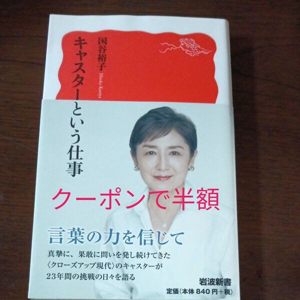 キャスターという仕事 (岩波新書 新赤版 1636) 国谷裕子/著 クーポン 半額
