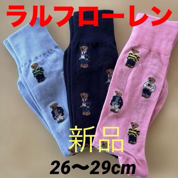 新品 ポロ・ラルフローレン メンズソックス 靴下POLO靴下26〜29cm ポロベアシリーズ3足