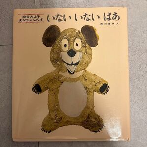 いないいないばあ 松谷みよ子 瀬川康男 絵本