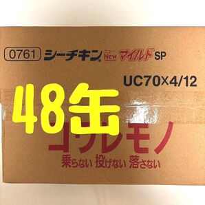 【未開封】シーチキン マイルド 48缶