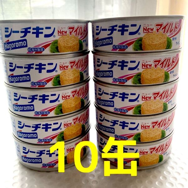 シーチキン マイルド 10缶