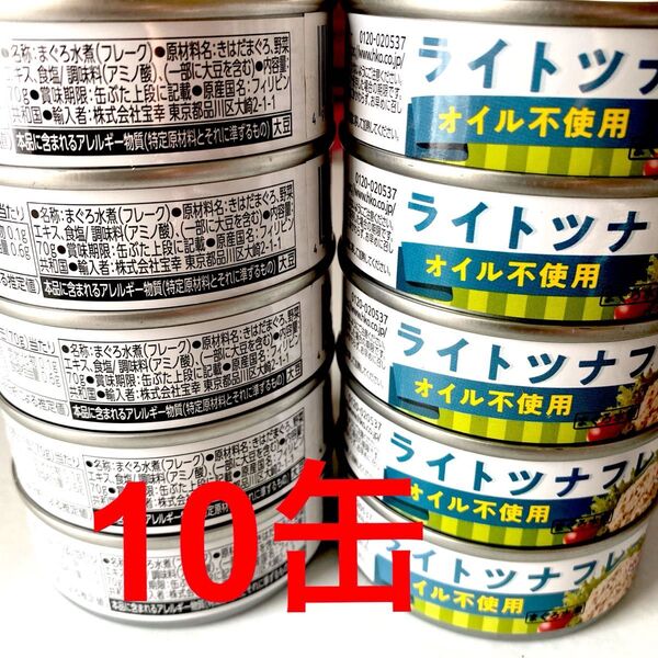 【オイル不使用】ライトツナフレーク 10缶