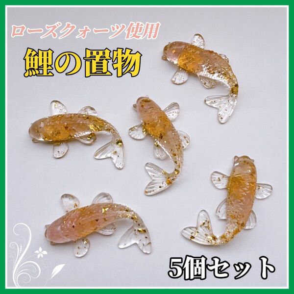 鯉5個セット ローズクォーツ ピンク 金 風水 金運 健康 恋愛運 クリスタル 置物