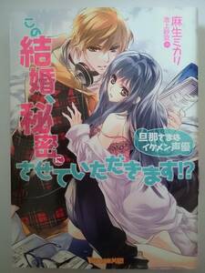 ヴァニラ文庫ミエル『この結婚、秘密にさせていただきます!?』麻生ミカリ/池上紗京