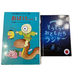 児童書 寺村輝夫のむかし「おばけのはなし1」 そうぞうのおともだちラジャー 中古 絵本