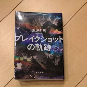 ブレイクショットの軌跡 逢坂冬馬