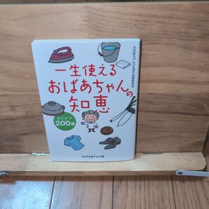 一生使えるおばあちゃんの知恵アイデア