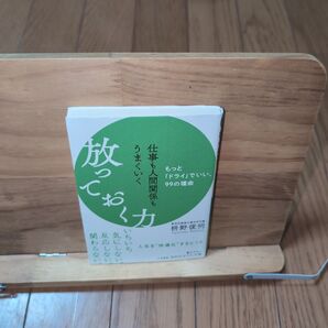 仕事も人間関係もうまくいく放っておく力