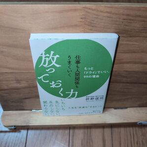 仕事も人間関係もうまくいく放っておく力