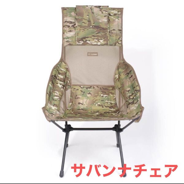 Helinox ヘリノックス サバンナチェア アウトドアチェア キャンプ