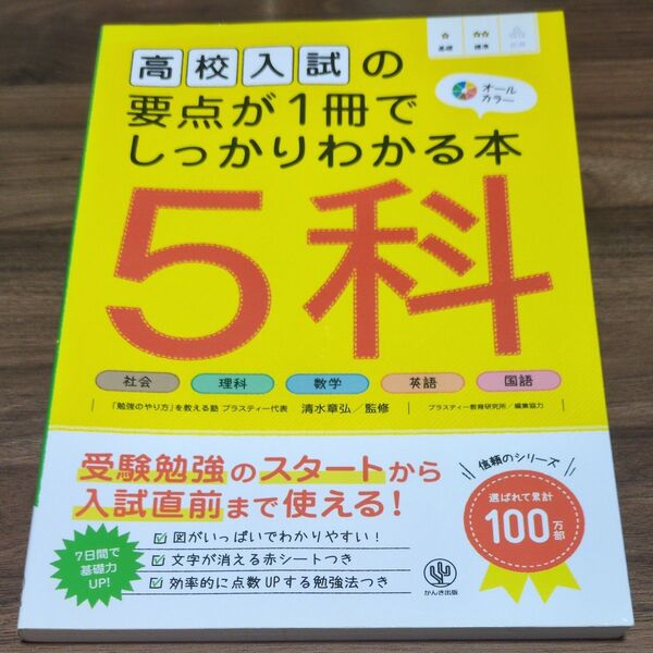 高校入試の要点が1冊でしっかりわかる本5科 オールカラー 清水章弘/監修 プラスティー教育研究所/編集協力 赤シート付き