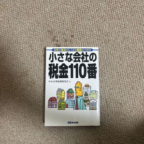小さな会社の税金110番 あさ出版
