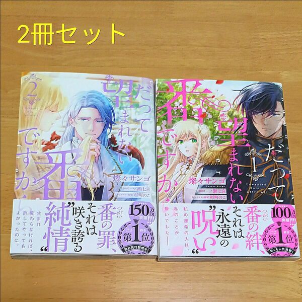 だって望まれない番ですから1巻、2巻(フロースコミック) 燦々サンゴ/著 一ノ瀬七喜/原作 杉町のこ/キャラクター原案