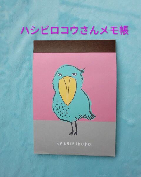 ハシビロコウ メモ帳 へんてこアニマル A6メモ帳 メモパッド 動かない鳥 ことり雑貨 鳥グッズ HASHIBIROKO