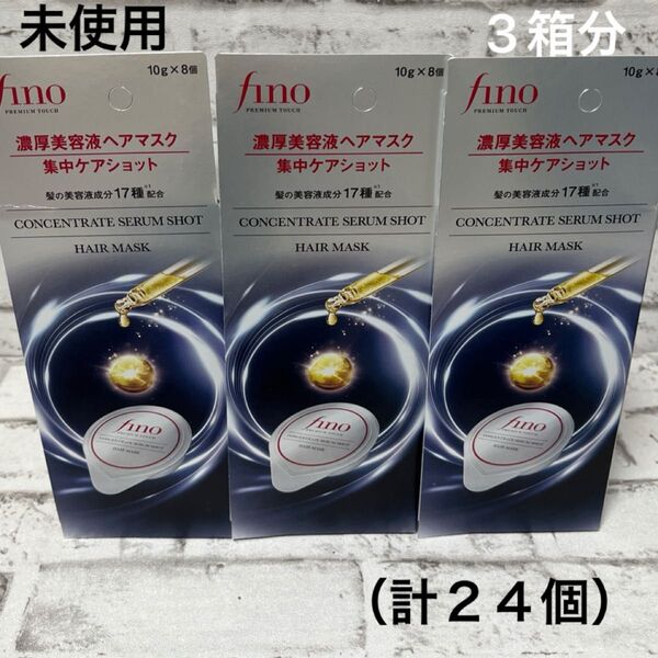 フィーノ プレミアムタッチ 濃厚美容液ヘアマスク 集中ケアショット 3箱セット