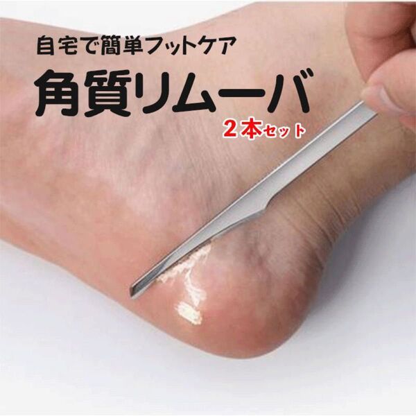 角質削り 角質取り タコ 魚の目 2本セット フットケア かかと スキンケア 美容