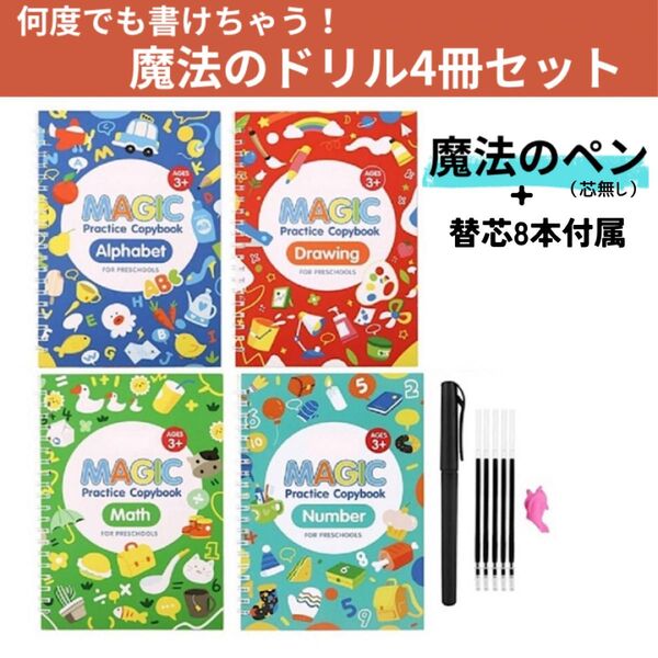 魔法 ドリル なぞり書き 4冊 英語 数字 繰り返し練習 ペン 替芯 セット