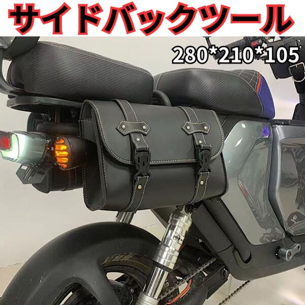 バイク サイドバッグ PUレザー 防水 ツールバッグ 汎用 取付簡単 耐久