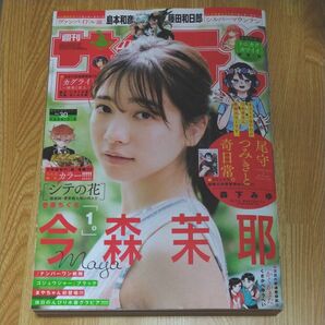 週刊少年サンデー 2025年 7月9日 30号 今森茉耶 表紙