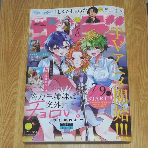 週刊少年サンデー 2025年 7月23日 32号 帝乃三姉妹は案外、チョロい。 表紙