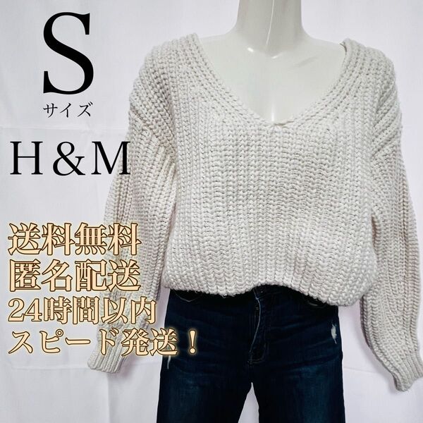【送料無料!】エイチアンドエム★H&M★Vネックリブニットセーター★ホワイト★S
