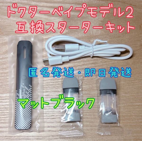 ドクターベイプ モデル2 互換スターターキット マットブラック