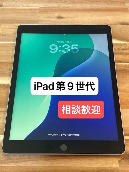 【価格相談歓迎】⑥iPad 第9世代 64GB Wi-Fiモデル A13 Bionic シルバー【動作確認済】