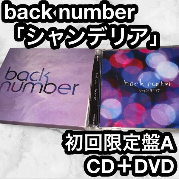 back number 初回限定盤A シャンデリア(DVD付き) バックナンバー
