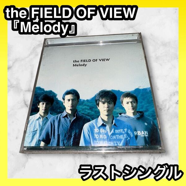 the FIELD OF VIEW/『Melody』 邦楽CD ラスト シングル