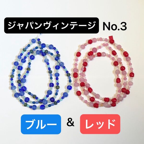 【ブルー&レッドNo.3】 小さめジャパンヴィンテージビーズ 2本 ブレスレットやネックレスに★ ガラスビーズ