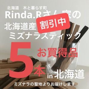 北海道産水楢ミズナラスティック ウイスキー樽フレーバー お得用 5本入り チャー有り