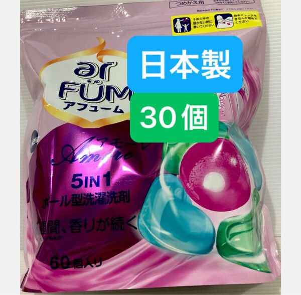 アフューム アモーレ 5in1 30個 ジェルボール 洗剤 日本製