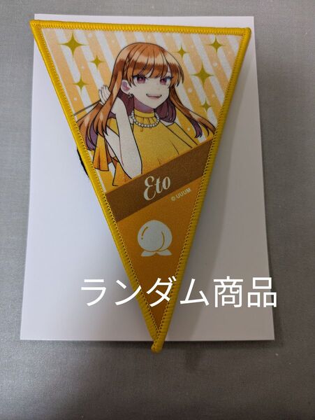 カラフルピーチ ぷぴぱ えとさん ガーランド