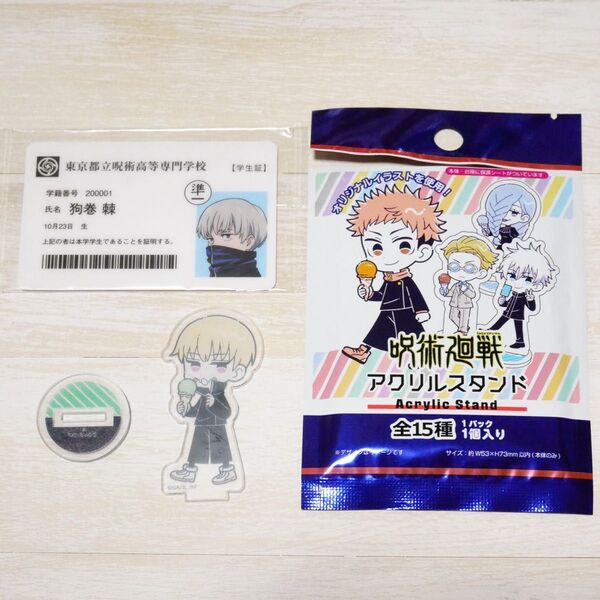 呪術廻戦展 入場特典 呪術高専学生証(非売品)100均 100円ショップ コラボ アクリルスタンド 狗巻棘