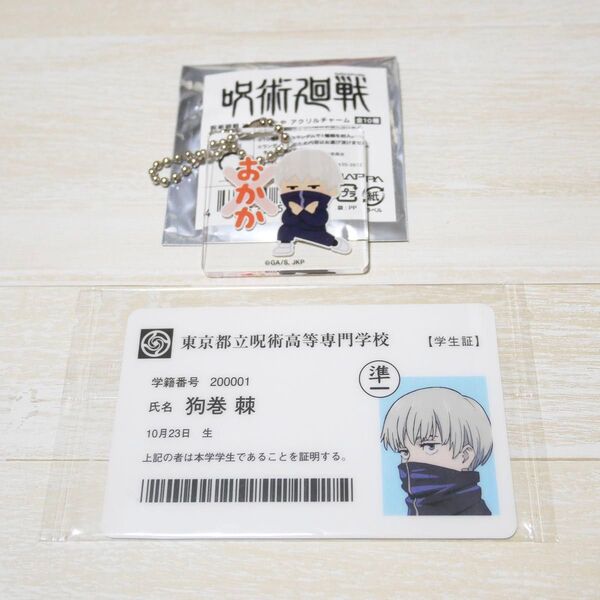 呪術廻戦展 入場特典 呪術高専学生証(非売品)呪術廻戦×いらすとや アクリルチャーム 2点 狗巻棘