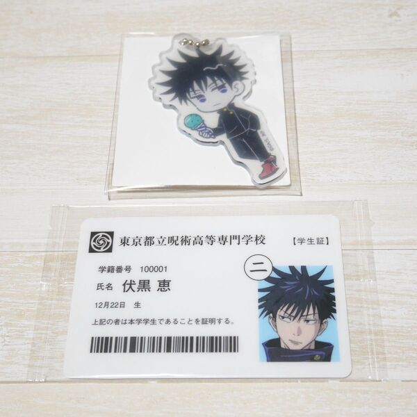 呪術廻戦展 入場特典 呪術高専学生証(非売品) 100均 100円ショップ コラボ アクリルキーホルダー 2点 伏黒恵