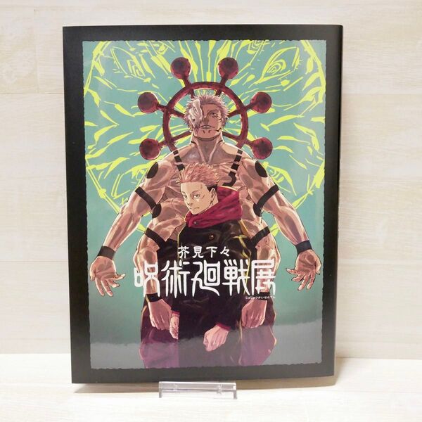 呪術廻戦 芥見下々『呪術廻戦』展 公式図録