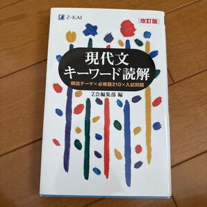 現代文キーワード読解 Z会