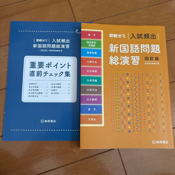 即戦ゼミ入試頻出新国語問題総演習 重要ポイント直前チェック集 2冊セット