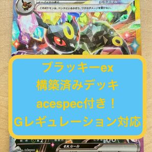 (14) 8月末まで限定"夏休み企画"ワンコインデッキ"ブラッキーex構築済みデッキ"acespec付き"Gレギュ使用可能"ポケカ