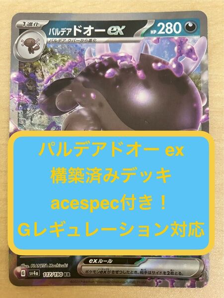 (13) 8月末まで限定"夏休み企画"ワンコインデッキ"パルデアドオー ex構築済みデッキ"acespec付き"Gレギュ"ポケカ