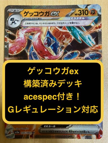 ⑤ ゲッコウガex、構築済みデッキ、acespec付き、Gレギュレーション対応、ポケモンカード