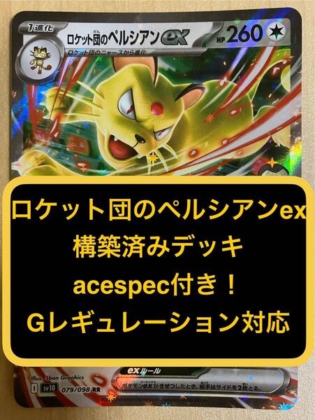 ⑥ロケット団のペルシアンex、アーボックex、構築済みデッキ、acespec付き、Gレギュレーション対応、ポケモンカード