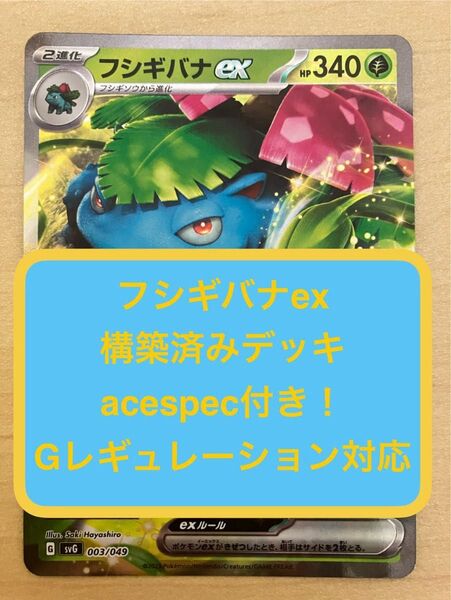 (19)8月末まで限定"夏休み企画"ワンコインデッキ"フシギバナex構築済みデッキ"acespec付き"Gレギュ使用可能"ポケカ