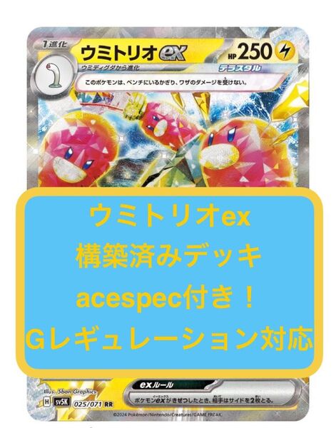 (17)8月末まで限定"夏休み企画"ワンコインデッキ"ウミトリオex構築済みデッキ"acespec付き"Gレギュ使用可能"ポケカ