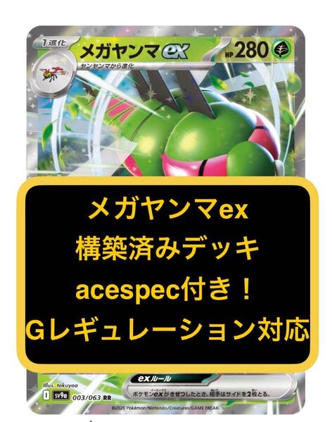 ⑤① メガヤンマex、ピジョットex、構築済みデッキ、acespec付き、Gレギュレーション対応、ポケモンカード